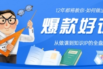 12年老将教你-如何做一门爆款好课：从做课到知识IP的全盘实操-创业网