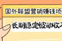 国外联盟营销赚钱项目，长期稳定被动收入月赚1000美金【视频教程】无水印-创业网