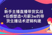 新手主播直播带货实战+信任感塑造+月薪3w的带货主播话术逻辑构建-创业网