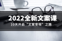 2022全新文案课：10天开启“文案变现”之路~从0基础开始学-创业网