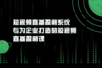 《短视频直播盈利系统》专为企业打造的短视频直播盈利课-创业网