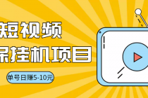 视频黄金屋半自动挂机低保项目，单号日入5-10+，提现秒到账【脚本+教程】-创业网