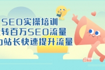 SEO实操培训：玩转百万SEO流量，助力站长快速提升流量-创业网