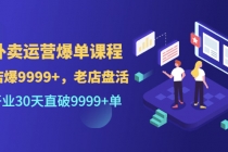 外卖运营爆单课程，开业30天直破9999+单-创业网