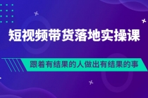 排雷班-短视频带货落地实操课，跟着有结果的人做出有结果的事-创业网