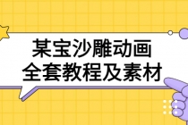 某宝沙雕动画全套教程及素材 60G，可转卖，一单卖79.9-创业网