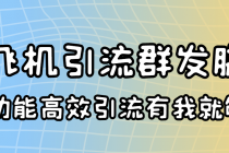 外面收费5000的曝光王TG飞机群发多功能脚本 号称日发10W条【协议版】-创业网