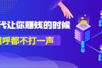 某公众号付费内容《时代让你赚钱的时候，招呼都不打一声》1600多人购买-创业网