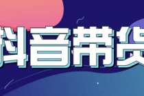 抖音直播带货入门必学教程，教快速上手抖音直播带货-创业网