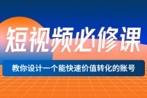 短视频必修课，教你设计一个能快速价值转化的账号价值699-创业网