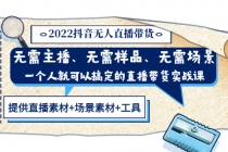 2022抖音无人直播带货 无需主播、样品、场景，一个人能搞定(内含素材+工具)-创业网