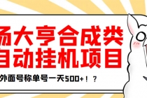 最新羊场大亨全自动挂机项目，外面号称单号一天500+【协议版挂机脚本】-创业网