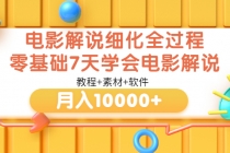 电影解说细化全过程，零基础7天学会电影解说月入10000+-创业网