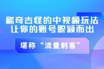 稀奇古怪的中视频玩法，让你的账号脱颖而出，堪称“流量刺客”（图文+视频)-创业网