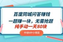 百度同城问答赚钱项目：一题赚一块 无需抢题 实测纯手动一天80块(附搜题器)-创业网