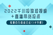 2022千川投放短视频+直播带货投流，实操百万投流打法-创业网