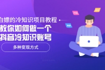 白嫖的冷知识项目教程，教你如何做一个抖音冷知识账号，多种变现方式-创业网