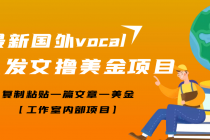 【高端精品】最新国外vocal发文撸美金项目，复制粘贴一篇文章一美金-创业网