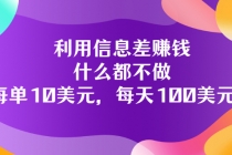 利用信息差赚钱：什么都不做，每单10美元，每天100美元！-创业网