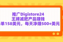 推广Digistore24王牌减肥产品赚钱，每单158美元，每天净赚500+美元-创业网