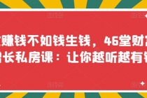 忙赚钱不如钱生钱，46堂财富增长私房课：让你越听越有钱-创业网