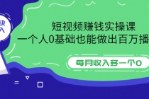 短视频赚钱实操课，一个人0基础也能做出百万播放量，每月收入多一个0-创业网