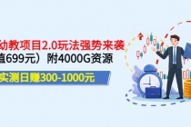 实测日赚300-1000元：2022幼教项目2.0玩法强势来袭附4000G资源-创业网