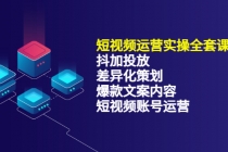 短视频运营实操4合1，抖加投放+差异化策划+爆款文案内容+短视频账号运营-创业网