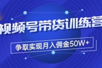 收费4980的《视频号带货训练营》争取实现月入佣金50W+-创业网