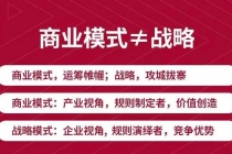 《新商业模式与利润增长》好的商业模式让你持续赚钱  实战+落地+系统课程-创业网