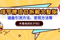 外面培训价3980的项目《塔罗牌项目拆解完整版：涵盖引流方法、变现方法等》-创业网