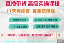 抖音直播带货全系统高级实操课程：3秒留人 获客 百万主播培养方法-创业网