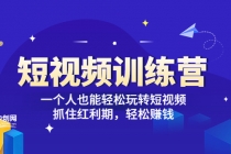 「短视频训练营」一个人也能轻松玩转短视频，抓住红利期 轻松赚钱 (27节课)-创业网