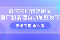 【安卓专用】微信营销转发跟圈僵尸粉清理自动加好友等【永久版】-创业网