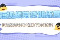 《李鲆-短视频带货训练营第8期》抖音爆单600+赚了7000多块-创业网