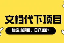 适合新手操作的付费文档代下项目，长期稳定，0成本日赚100＋-创业网