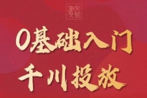 某收费【千川课】0基础入门千川投放，运营型投手必修课 价值999元-创业网