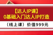 某收费【达人IP课】0基础入门达人IP打造价值999元-创业网