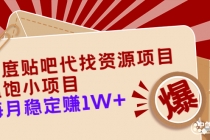 百度贴吧代找资源项目，温饱小项目，每个月稳定赚10000+【教程+工具】-创业网