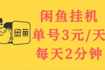 闲鱼挂机单号3元/天，每天仅需2分钟，可无限放大，稳定长久挂机项目！-创业网