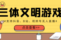 外面收费980的三体文明游戏无人直播，支持抖音、B站、视频号【脚本+教程】-创业网