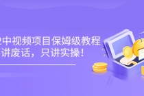 小淘7月收费项目《2022玩赚中视频保姆级教程》不讲废话，只讲实操（10节课)-创业网