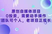 原创自媒体项目，0投资，需要动手操作，可团队可个人，老项目正规长久-创业网