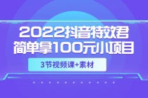 2022抖音特效君简单拿100元小项目，可深耕赚更多-创业网