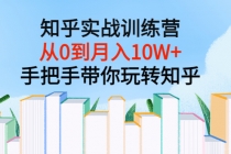 知乎实战训练营：从0到月入10W+手把手带你玩转知乎-创业网