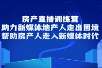 房产直播训练营，助力新媒体地产人走出困境，帮助房产人走入新媒体时代-创业网