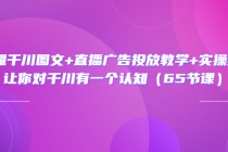 巨量千川图文+直播广告投放教学+实操经验：让你对千川有一个认知-创业网