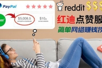 出售Reddit点赞服务赚钱，适合新手的副业，每天躺赚200美元-创业网