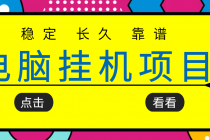 挂机项目追求者的福音，稳定长期靠谱的电脑挂机项目，实操5年 稳定月入几百-创业网