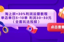 淘上拼+30%利润运营教程 ：单店单日5-10单 利润30-50元-创业网